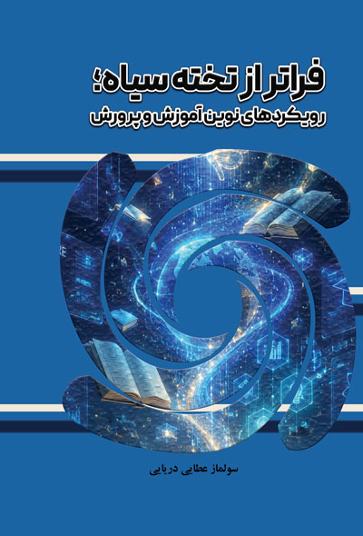 فراتر از تخته سیاه؛ رویکردهای نوین آموزش و پرورش